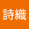 執筆者の写真: 詩織 白水