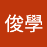 吳俊學