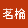 李茗棆