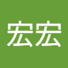 講師宏宏