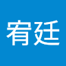 林宥廷 0