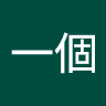 國文一個