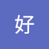你好 4