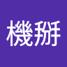 陳機掰