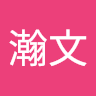 許瀚文