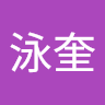廖泳奎