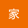 丞家