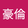 王豪倫