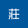 皓莊