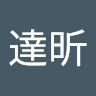 潘達昕