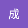 王成