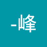 鋒-峰