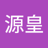 戴源皇