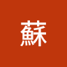 衍誌蘇
