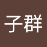 郭子群