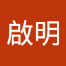 郭啟明