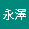 陳永澤