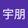 力宇朋