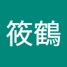羅筱鶴
