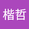鄧楷哲