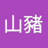 邱山豬