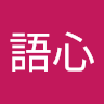 林語心