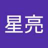 張星亮