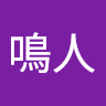 李鳴人