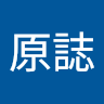 張原誌