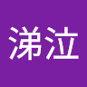臨表涕泣