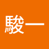 高駿一
