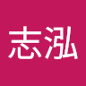 周志泓