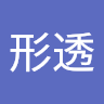 花形透