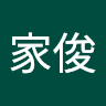 劉家俊