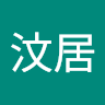 古汶居