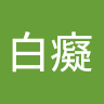 大白癡