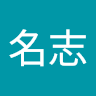 曾名志
