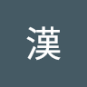 政漢
