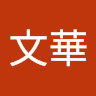 范文華