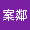 黃案鄰
