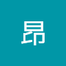 亾昂