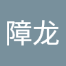 智障龙