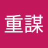 陳重謀 0