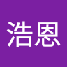 汪浩恩
