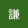阿謙 0