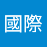 鴻石國際