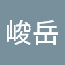 劉峻岳