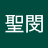 林聖閔