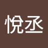 王悅丞