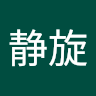谢静旋